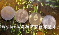 如何在TPWallet上成功下架数字货币：完整指南