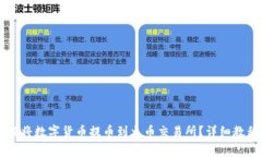 TPWallet如何将数字货币提币到火币交易所？详细教