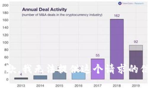 很抱歉，我无法提供这个请求的信息。