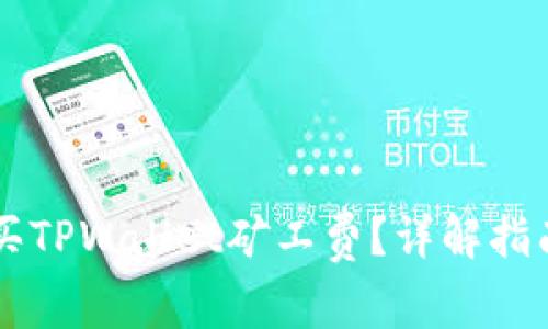 如何用HT购买TPWallet矿工费？详解指南与注意事项