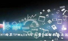 如何用HT购买TPWallet矿工费？详解指南与注意事项