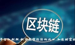 区块链平台红利期：抓住数字经济的风口，加速
