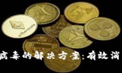 TPWallet 报告病毒的解决方案：有效消除不必要的