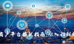 云南区块链商户平台报税指南：从入门到精通的