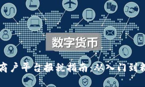 云南区块链商户平台报税指南：从入门到精通的全攻略