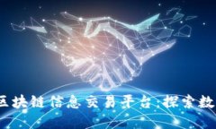 2023年必知的区块链信息交易平台：探索数字资产