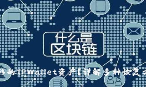 如何找回被转移的TPWallet资产？详解多种恢复方法与实用技巧