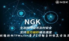 如何找回被转移的TPWallet资产？详解多种恢复方法