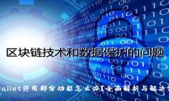 tpwallet停用部分功能怎么办？全面解析与解决方案