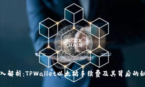 深入解析：TPWallet以太坊手续费及其背后的秘密