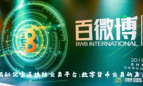 揭秘优宝区块链交易平台：数字货币交易的未来