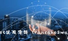 如何通过TPWallet使用薄饼 (PancakeSwap) 购买加密货币