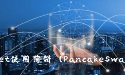 如何通过TPWallet使用薄饼 (PancakeSwap) 购买加密货币