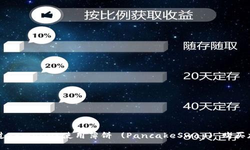 如何通过TPWallet使用薄饼 (PancakeSwap) 购买加密货币