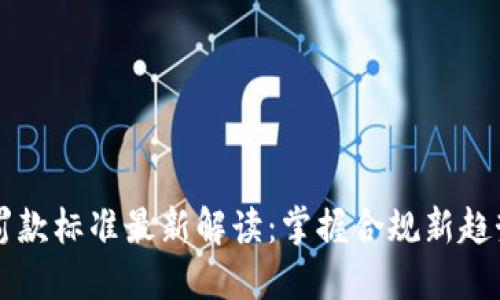 区块链平台罚款标准最新解读：掌握合规新趋势与行业动态