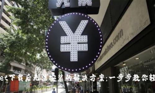 TPWallet下载后无法安装的解决方案：一步步教你轻松搞定