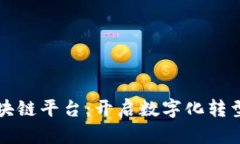 京东区块链平台：开启数字化转型新纪元