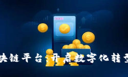 京东区块链平台：开启数字化转型新纪元