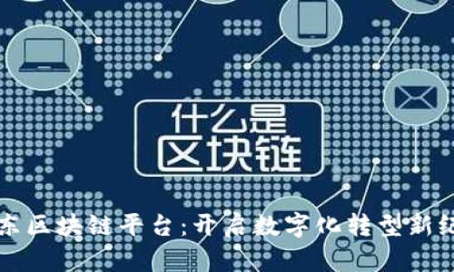 京东区块链平台：开启数字化转型新纪元