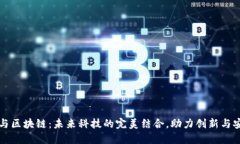 AI与区块链：未来科技的完美结合，助力创新与安