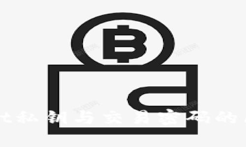 TPWallet私钥与交易密码的区别解析