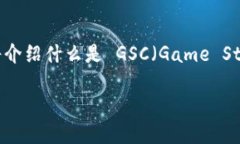 为了帮助您理解如何将 GSC 转账到 TP Wallet，我们