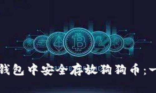 如何在TP钱包中安全存放狗狗币：一站式指南