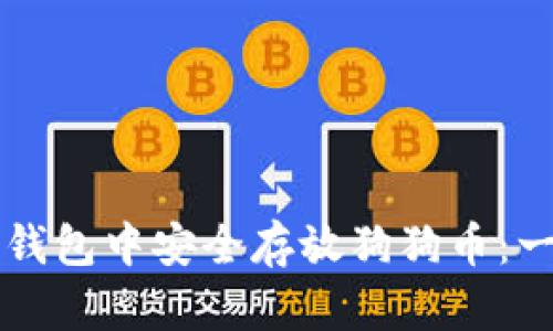 如何在TP钱包中安全存放狗狗币：一站式指南