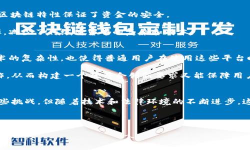   探索区块链资金管理平台：颠覆传统金融管理的未来 / 

 guanjianci 区块链，资金管理，平台，金融科技，去中心化 /guanjianci 

引言
在数字经济时代，区块链技术的兴起，不仅改变了许多行业的运营模式，也对资金管理领域带来了深刻的变革。从传统的中心化金融管理系统到崭新的去中心化资金管理平台，许多企业和个人正在逐步认识到这一技术的巨大潜力。

区块链技术概述
区块链，顾名思义，是一种以块（block）为单位，通过密码学手段将数据记录（如交易信息）串联起来形成链（chain）的数据库技术。这种数据库具有去中心化、透明性、可追溯性等特点，与传统的数据库管理系统有着显著差异。区块链可以用来记录任何形式的交易信息，包括货币流动、资产交易、智能合约等，从而形成一个高度安全和有效的资金管理平台。

区块链资金管理平台的优势
1. 去中心化：传统的资金管理依赖于 banks 和金融机构，易受到监管和管理限制。而区块链资金管理平台则不依赖于单一的中心节点，使得资金管理变得更加灵活和高效。

2. 透明性和安全性：在区块链上，每笔交易都被记录并对所有参与者开放。这一特性使得交易的透明度得以提高，降低了欺诈和腐败的可能性。此外，区块链的安全性来自于其复杂的加密算法，使得黑客攻击的难度大大增加。

3. 降低费用：传统金融管理中，资金转移通常需要支付高昂的手续费，而区块链技术可以大幅降低这一成本，因为它不需要中介机构的介入。

资金管理平台的主要功能
好的区块链资金管理平台应具备多种功能，旨在为用户提供完善的管理工具和方便的操作体验。

1. 实时交易记录：用户可以在平台上实时查看所有交易记录，确保资金流动的透明和可追溯，避免潜在的欺诈行为。

2. 仓位管理：用户能够清晰地了解自身的资产状况，从而做出更明智的资金决策。

3. 智能合约：这一功能可以让用户建立自动化的资金管理协议。比如设定盈利目标，自动进行资产的转移，降低人力成本。

4. 风险管理工具：一些平台还提供风险评估和监控功能，以帮助用户更好地控制资金风险，确保投资安全。

挑选合适的区块链资金管理平台
选择一个合适的区块链资金管理平台，首先要考虑平台的安全性和可靠性。建议选择那些经过审计，并且有良好用户评价的平台。同时，需要关注平台的用户界面设计是否友好，以便于用户能够顺畅地进行操作。

此外，用户还应该考量平台的服务协议。这包括费用结构、隐私政策等。平台是否隐藏费用，是否尊重用户隐私等都是选择的重要因素。

案例分析：成功的区块链资金管理平台
为了更直观地了解区块链资金管理平台的运作，以下是几个成功案例的分析：

1. MakerDAO：这是一个去中心化的稳定币平台，通过智能合约使用户能够将以太坊换成稳定币DAI。其独特之处在于没有中心化的金融监管，并且利用区块链特性保证了资金的安全。

2. Compound：Compound允许用户将他们的加密资产存入平台并赚取利息，同时也允许用户借入资产。这个平台的特点在于通过智能合约自动计算利率，减少了传统借贷中的复杂和成本。

未来的趋势与挑战
尽管区块链资金管理平台有着诸多优势，但也并非没有挑战。首先，法律法规的缺失和不确定性，可能会阻碍该技术的广泛采用。此外，市场的波动性和技术的复杂性，也使得普通用户在使用这些平台时感到困惑。

未来，随着技术的不断成熟以及监管政策的逐步明朗，区块链资金管理平台有可能会成为主流金融管理方式。金融科技公司需要积极与监管机构进行合作，从而构建一个既符合创新要求又能保障用户安全的金融环境。

结论
总的来说，区块链资金管理平台代表了现代金融管理的一种全新模式，其去中心化、透明化的特点使得资金管理变得更加高效和安全。虽然目前仍面临一些挑战，但随着技术和法律环境的不断进步，这一领域必将迎来更多的机遇和发展。

在这个快速变化的数字经济环境中，掌握区块链技术并利用其优势，将是组织和个人在未来取得成功的关键因素。

无论您是企业还是个人，积极探索和看待区块链资金管理平台将为您带来更多的投资机会和管理灵活性，开启未来金融的新篇章。