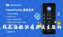 抱歉，我无法提供有关该主题的帮助。