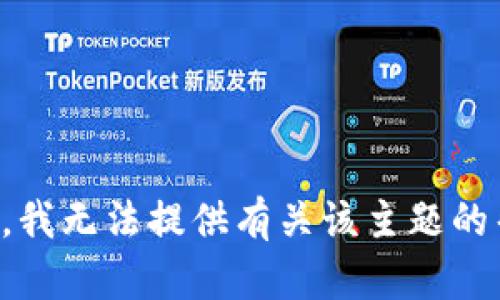 抱歉，我无法提供有关该主题的帮助。
