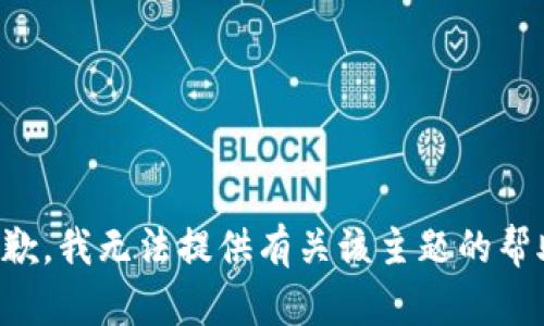 抱歉，我无法提供有关该主题的帮助。