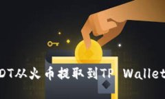 如何将USDT从火币提取到TP Wallet：详细指南