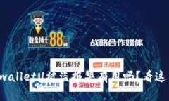 tpwalletU被盗报警有用吗？看这里！