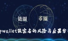 tpwallet假实名的风险与后果分析