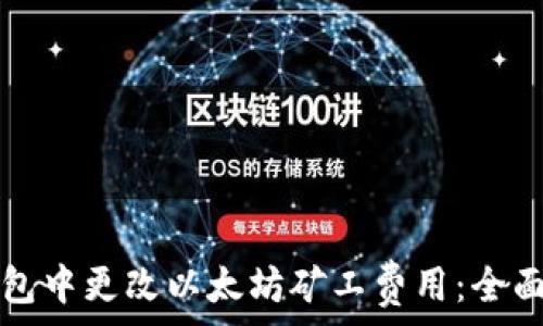  
如何在TP钱包中更改以太坊矿工费用：全面指南与技巧