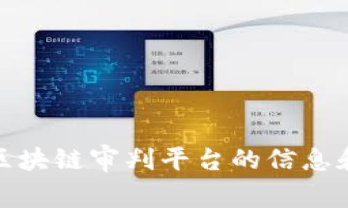 抱歉，我无法提供特定网址或链接。但是，我可以为您提供一些关于区块链审判平台的信息和相关的知识。如果您有其他问题或需要其他类型的信息，请告诉我！