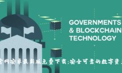 TPWallet官网安卓最新版免费下载：安全可靠的数字
