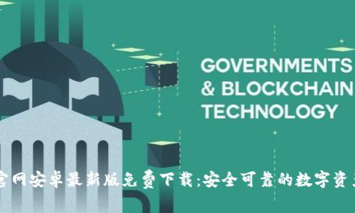 TPWallet官网安卓最新版免费下载：安全可靠的数字资产管理工具