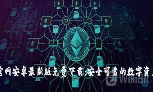 TPWallet官网安卓最新版免费下载：安全可靠的数字资产管理工具