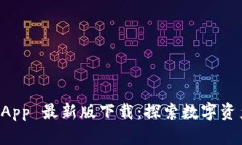TPWallet App 最新版下载：探索数字资产的新世界