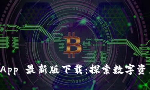 TPWallet App 最新版下载：探索数字资产的新世界