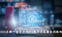 TPWallet兑换一直等待确认？教你快速解决问题的方