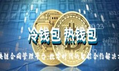 区块链合同管理平台：数字时代的智能合约解决