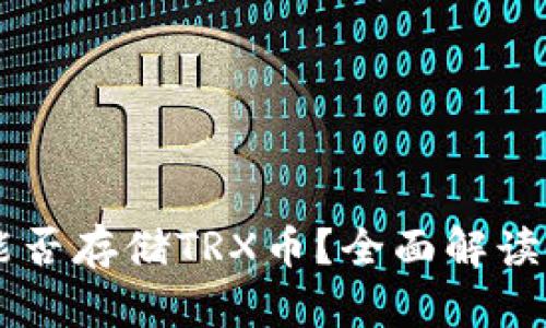 TPWallet能否存储TRX币？全面解读与使用指南