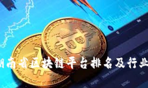 2023年湖南省区块链平台排名及行业趋势分析
