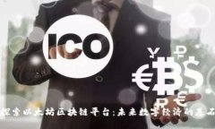 探索以太坊区块链平台：未来数字经济的基石