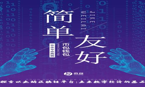 探索以太坊区块链平台：未来数字经济的基石