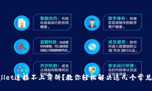 TPWallet连接不上薄饼？教你轻松解决这几个常见问题！
