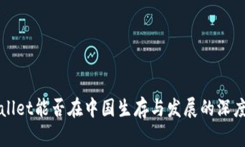 TPWallet能否在中国生存与发展的深度分析